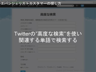 Twitterの”高度な検索”を使い
関連する単語で検索する
エバンジェリストカスタマーの探し方
Copyright 2018 Masayuki Tadokoro All rights reserved
Startup Science 2018
 