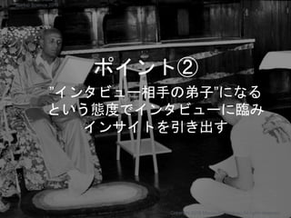 ”インタビュー相手の弟子”になる
という態度でインタビューに臨み
インサイトを引き出す
Copyright 2018 Masayuki Tadokoro All rights reserved
ポイント②
Startup Science 2018
 