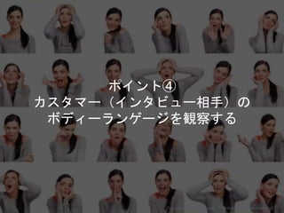 ポイント④
カスタマー（インタビュー相手）の
ボディーランゲージを観察する
Copyright 2018 Masayuki Tadokoro All rights reserved
Startup Science 2018
 
