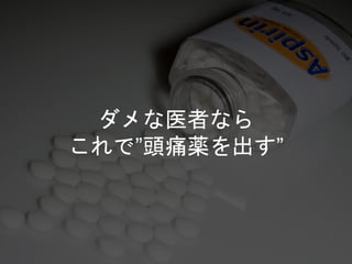 ダメな医者なら
これで”頭痛薬を出す”
 
