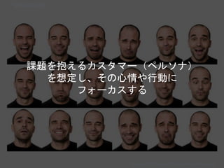 課題を抱えるカスタマー（ペルソナ）
を想定し、その心情や行動に
フォーカスする
Copyright 2018 Masayuki Tadokoro All rights reserved
Startup Science 2018
Startup Science 2018
 