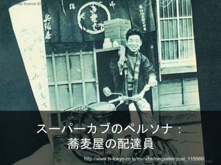 スーパーカブのペルソナ：
蕎麦屋の配達員
http://www.tv-tokyo.co.jp/mv/wbs/longseller/post_115566/Copyright 2018 Masayuki Tadokoro All rights reserved
Startup Science 2018
 