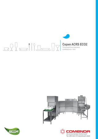 Серия ACRS ECO2
Посудомоечные машины
конвейерного типа
the environmentally friendly brand*
*мы заботимся об окружающей среде
 