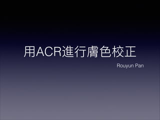 ACR
Rouyun Pan
 