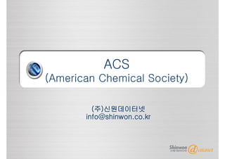 ACS
(American Chemical Society)
(주)신원데이터넷
info@shinwon.co.kr
 