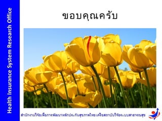 ขอบคุณ ครับ
 