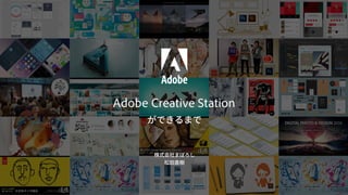 Adobe Creative Station
 