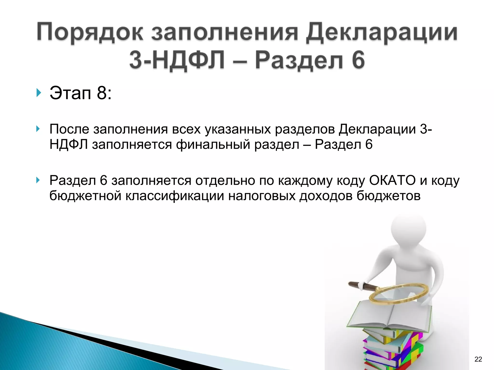 Этап 8: После заполнения всех указанных разделов Декларации 3-НДФЛ заполняется финальный раздел – Раздел 6 Раздел 6 заполняется отдельно по каждому коду ОКАТО и коду бюджетной классификации налоговых доходов бюджетов 
