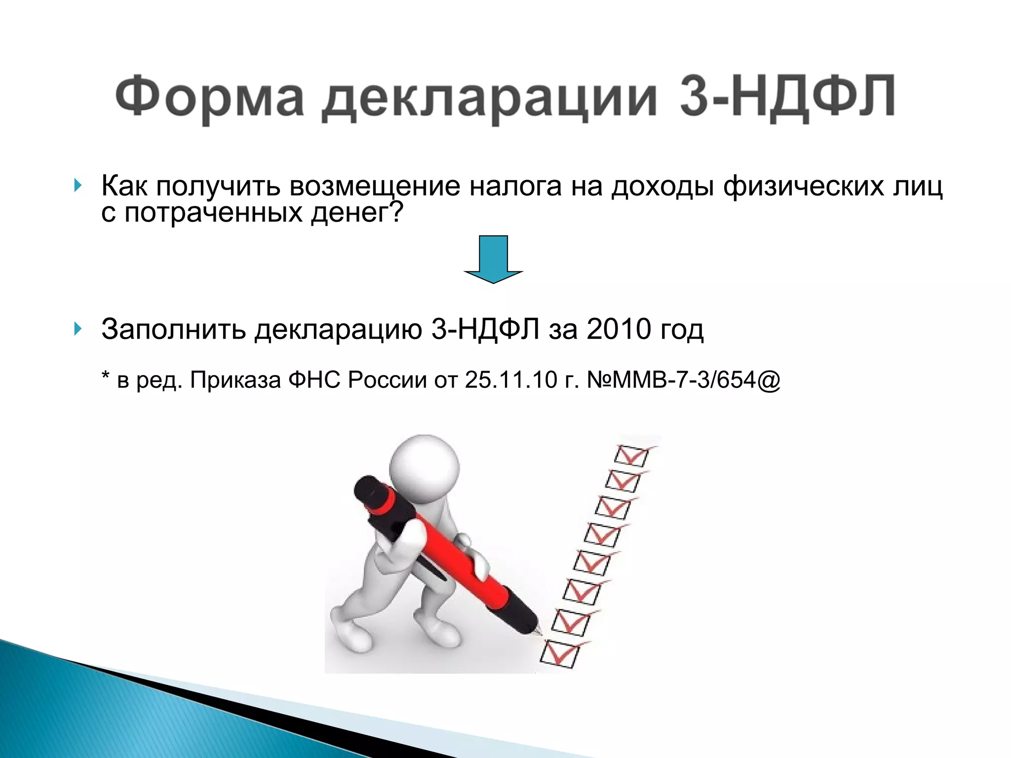 Как получить возмещение налога на доходы физических лиц с потраченных денег? Заполнить декларацию 3-НДФЛ за 2010 год * в ред. Приказа ФНС России от 25.11.10 г. №ММВ-7-3/654 @ 