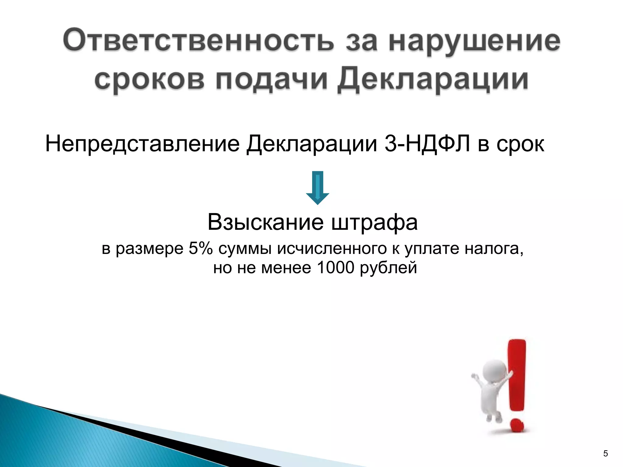 Непредставление Декларации 3-НДФЛ в срок Взыскание штрафа   в размере 5% суммы исчисленного к уплате налога,  но не менее 1000 рублей 