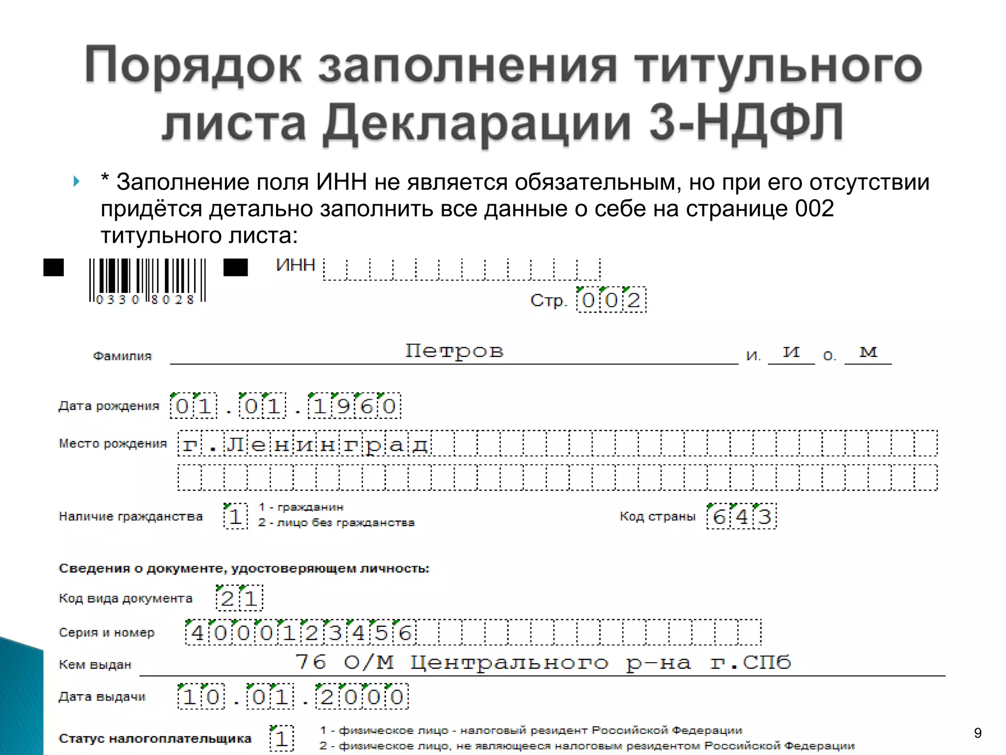 * Заполнение поля ИНН не является обязательным, но при его отсутствии придётся детально заполнить все данные о себе на странице 002 титульного листа: 