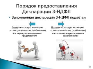 Заполненная декларация 3-НДФЛ подаётся Лично  в налоговую инспекцию  Почтой  в налоговую инспекцию по месту жительства (пребывания)  по месту жительства (пребывания) или через уполномоченного  или по телекоммуникационным    представителя  каналам связи 