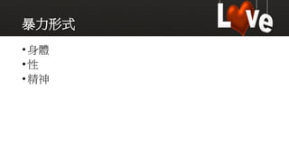 暴力形式
•身體
•性
•精神
 