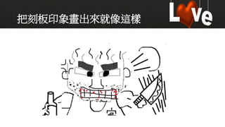 把刻板印象畫出來就像這樣
 