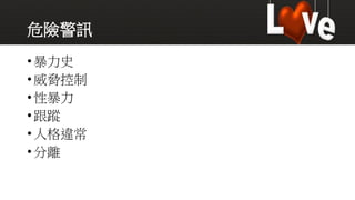 危險警訊
•暴力史
•威脅控制
•性暴力
•跟蹤
•人格違常
•分離
 