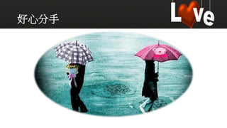 好心分手
 
