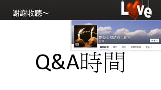 謝謝收聽～
Q&A時間
 