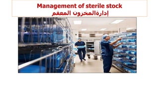 Management of sterile stock
‫المعقم‬ ‫إدارةالمخزون‬
 