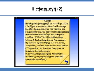 Η εφαρμογή (2)
 