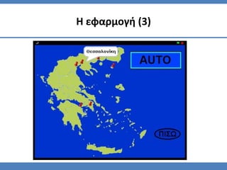 Η εφαρμογή (3)
 
