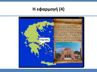 Η εφαρμογή (4)
 