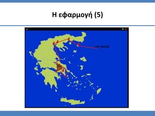 Η εφαρμογή (5)
 