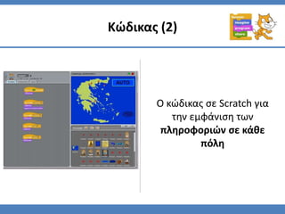 Κώδικας (2)
Ο κώδικας σε Scratch για
την εμφάνιση των
πληροφοριών σε κάθε
πόλη
 