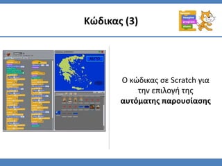 Κώδικας (3)
Ο κώδικας σε Scratch για
την επιλογή της
αυτόματης παρουσίασης
 