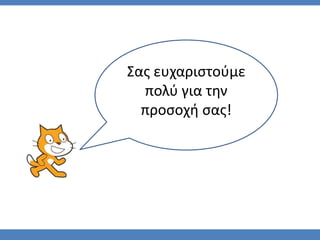 Σας ευχαριστούμε
πολύ για την
προσοχή σας!
 