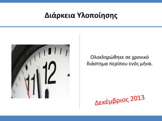 Ολοκληρώθηκε σε χρονικό
διάστημα περίπου ενός μήνα.
Διάρκεια Υλοποίησης
 