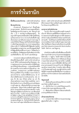 พื้นที่ต้นแบบของกิจกรรม :	องค์การบริหารส่วนตำ�บล
				ชะแล้ จังหวัดสงขลา
ที่มาของกิจกรรม
	 ตำ�บลชะแล้ เป็นชุมชนเก่าแก่ ตั้งอยู่ในลุ่ม
ทะเลสาบสงขลา ซึ่งเป็นบริเวณคาบสมุทรสทิงพระ
โดยมีหลักฐานทางโบราณสถาน เช่น วัดชะแล้ 550
เป็น 1 ใน 4 ของวัดเก่าแก่ที่สุดของลุ่มน้ำ� จึง
อนุมานได้ว่าชุมชนแห่งนี้ย่อมมีประวัติศาสตร์ที่เจริญ
รุ่งเรืองมาอย่างยาวนาน ประกอบกับเป็นพื้นที่ราบลุ่ม
เชิงเขาย่อมๆ สภาพดินเหมาะสมแก่การเพาะปลูก มี
แหล่งน้ำ�ที่เป็นน้ำ�จืดคุณภาพดี ซึ่งเป็นปัจจัยสำ�คัญของ
การเลือกถิ่นฐานของคนโบราณ จากความสมบูรณ์ของ
ทรัพยากรดิน น้ำ� ในพื้นที่แห่งนี้ทำ�ให้ผู้คนมีความมั่งคั่ง
ด้วยผลผลิตทางเกษตรกรรม และเป็นเหตุผลสำ�คัญที่
ทำ�ให้ผู้คนพื้นที่แห่งนี้มีเวลาว่างมาก จึงได้สนใจการ
ละเล่นพื้นบ้าน ฝึกหัดลูกหลานในด้านศิลปะประจำ�ถิ่น
และศิลปินพื้นบ้าน เช่น โนราห์ และหนังตะลุง
	 จากมรดกทางวัฒนธรรมซึ่งเป็นหนึ่งในทุนทาง
สังคมที่สำ�คัญของพื้นที่ องค์การบริหารส่วนตำ�บล
ชะแล้ ได้ให้การสนับสนุนส่งเสริมมาโดยตลอด เช่น
การอุดหนุนงบประมาณแก่ชมรมมโนราห์เพื่อฝึกบุตร
หลานให้อนุรักษ์และสืบทอด การส่งเสริมโดยจัดให้
มีการแสดงในงานประเพณีประจำ�ปีของตำ�บล เช่น
งานชักพระ งานลอยกระทง และได้มีการสนับสนุน
ให้ประยุกต์ใช้ท่ารำ�โนราห์เพื่อการออกกำ�ลังกาย
เพราะท่ารำ�ต่างๆ ของโนราห์ซึ่งมีประมาณ 30 ท่า
เป็นการใช้สรีระของร่างกายเกือบครบถ้วน เช่น ขา
แขน นิ้ว มือ น่อง หัวไหล่ สะโพก คอ เข่า ซึ่ง
เป็นศาสตร์แห่งการออกกำ�ลังกายสมัยใหม่ พบว่า
มีประโยชน์แก่ร่างกาย เป็นหนึ่งในแนวทางสำ�คัญของ
การสร้างสุขภาพ เพื่อส่งเสริมให้ประชาชนทุกกลุ่ม
อายุในชุมชน ได้ออกกำ�ลังกายเพื่อสร้างสุขภาพต่อ
ตัวเอง และสมาชิกในครอบครัวอย่างต่อเนื่อง รวมถึง
ให้ทุกลุ่มอายุได้มีส่วนร่วมในกิจกรรม และเพื่ออนุรักษ์
ศิลปะประจำ�ถิ่น รวมถึงการประยุกต์วัฒนธรรมพื้น
บ้านที่ได้จากภูมิปัญญาท้องถิ่นให้ยั่งยืนและเป็นการ
ตอบสนองกลยุทธ์ในการสนับสนุนการออกกำ�ลังกาย
ของชุมชนเพื่อสุขภาพ ซึ่งเป็นปัจจัยที่สำ�คัญอันดับ
ต้นๆ ของการสร้างสุขภาพโดยใช้มรดกทางวัฒนธรรม
ดังกล่าว องค์การบริหารส่วนตำ�บลชะแล้จึงได้จัดให้
มีกิจกรรมออกกำ�ลังกายเพื่อสร้างสุขภาพด้วยการรำ�
โนราห์และประยุกต์ใช้โนราบิก
แนวทางการดำ�เนินกิจกรรม
	 โนราบิก เป็นการประยุกต์ประเพณีการแสดงรำ�
มโนราห์ ที่เป็นประเพณีที่ได้รับความนิยมอย่างกว้าง
ขวางของประชาชนที่อาศัยอยู่ทางภาคใต้ ผสมผสาน
เข้ากับการเต้นแอโรบิคที่เป็นท่าเต้นสากลเข้าด้วยกัน
อย่างลงตัว โดยมีวัตถุประสงค์หลักเพื่อส่งเสริมให้
ประชาชนได้ออกกำ�ลังกายเพื่อสร้างสุขภาพอย่างต่อ
เนื่อง โดยใช้ทุนทางวัฒนธรรมท้องถิ่นมาประยุกต์เพื่อ
ออกกำ�ลังกายของประชาชนสามวัย อันประกอบด้วย
วัยเด็ก วัยทำ�งาน และวัยสูงอายุ
	 สำ�หรับกิจกรรมที่ดำ�เนินในพื้นที่ต้นแบบนี้เน้นให้
เกิดการออกกำ�ลังกายกระจายและครอบคลุมสู่ชุมชน
ทั้งตำ�บลใน 5 หมู่บ้าน โดยมีการจัดการอบรมเพื่อ
ประชาชนสามารถใช้ประกอบการฝึกฝนและเรียนรู้
การออกกำ�ลังกายด้วยท่ารำ�โนราอย่างทั่วถึง รวมทั้งสิ้น
ประมาณ 500 คน นอกจากนี้ยังได้มีการฝึกวิทยากรที่
สามารถถ่ายทอดท่ารำ�ประยุกต์ โนราบิก ได้ทั้งผู้ใหญ่
และเด็กเยาวชนอย่างน้อย 10 คนด้วย หลังจากฝึกฝน
การรำ�ในแต่ละหมู่บ้านแล้ว คณะผู้ดำ�เนินกิจกรรมได้
จัดให้มีการแสดงของทุกพื้นที่เพื่อเป็นการกระตุ้นแรง
จูงใจในการนำ�กิจกรรมดังกล่าวไปสานต่อในท้องถิ่น
อย่างยั่งยืน
วัตถุประสงค์
	 1.	 เพื่อส่งเสริมและสนับสนุนให้ประชาชนได้
ออกกำ�ลังกายเพื่อสร้างสุขภาพ
	 2.	เพื่อให้เกิดการกระตุ้นให้ชุมชนสนใจ
การออกกำ�ลังกายอย่างต่อเนื่องและมากขึ้น
	 3.	 เพื่อส่งเสริมการใช้ทุนทางวัฒนธรรมท้องถิ่น
มาประยุกต์เพื่อออกกำ�ลังกาย
เป้าหมายของกิจกรรม
	 1.	 การออกกำ�ลังกายได้กระจายและครอบคลุม
สู่ชุมชนทั้งตำ�บลใน 5 หมู่บ้าน
การรำ�โนราบิก
 