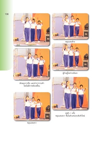ลักษณะการยืน และท่าการวางเท้า
โดยไม่มีการขยับเขยื้อน
หมุนแขนขวา
หมุนแขนซ้าย
ผู้รำ�อยู่ในท่าระดับอก
ย่อตัว 1 ครั้ง
หมุนแขนขวา ขึ้นในตำ�แหน่งระดับหัวไหล่
136
 