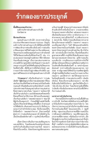 พื้นที่ต้นแบบของกิจกรรม :
	 อ��������������������������������งค์การบริหารส่วนตำ�บลเกาะช้างใต้
	จังหวัดตราด
ที่มาของกิจกรรม
	 ชุมชนตำ�บลเกาะช้างใต้ ประชากรส่วนใหญ่
ประกอบอาชีพเกษตรกรรมและการประมง ปัจจุบัน
องค์การบริหารส่วนตำ�บลเกาะช้างใต้ได้ส่งเสริมให้มี
การพัฒนาด้านการท่องเที่ยวเชิงนิเวศน์ การส่งเสริม
อาชีพและคุณภาพชีวิตด้านสุขภาพ สิ่งแวดล้อมและ
วัฒนธรรมประเพณีของชุมชนตำ�บลเกาะช้างยังคงมี
วิถีชีวิตวัฒนธรรมท้องถิ่นที่ยังคงรักษาไว้ เช่น การ
ละเล่นกลองยาวของหมู่บ้านสลักคอก ที่มีการสืบทอด
กันมาตั้งแต่บรรพบุรุษ เป็นการละเล่นงานเทศกาล
ประเพณีทั่วไป ชุมชนได้ตระหนักถึงคุณค่าการละเล่นรำ�
กลองยาวประยุกต์ โดยได้จัดตั้งกลุ่มอนุรักษ์วัฒนธรรม
ไทยพื้นบ้านขึ้น เพื่อใช้เวลาว่างให้เกิดประโยชน์ และ
การออกกำ�ลังกายอันนำ�ไปสู่การพัฒนาด้านจิตใจ และ
คุณภาพชีวิตของประชาชนในชุมชนตำ�บลเกาะช้างใต้
	 “รำ�กลองยาว” หรือเรียกอีกอย่างว่า “การเล่น
เถิดเทิง” มีผู้สันนิษฐานว่าเป็นการละเล่นของพม่า ที่นิยม
เล่นกันมาก่อนเมื่อครั้งพม่ามาทำ�สงครามกับไทยในสมัย
กรุงธนบุรี หรือสมัยต้นแห่งกรุงรัตนโกสินทร์ เวลาพัก
รบพวกทหารพม่าก็เล่นสนุกสนานด้วยการละเล่นต่างๆ
ซึ่งทหารพม่าบางพวกก็เล่น “กลองยาว” คนไทยเราได้
เห็นก็จำ�มาเล่นกันบ้าง และยังมีเพลงดนตรีเพลงหนึ่ง
ซึ่งดนตรีไทยนำ�มาใช้บรรเลง มีทำ�นองเป็นเพลงพม่า
เรียกกันมาแต่เดิมว่า “เพลงพม่ากลองยาว” ต่อมาได้
มีผู้ปรับเป็นเพลงระบำ�กำ�หนดให้ผู้รำ�แต่งตัวใส่เสื้อ
นุ่งโสร่ง ศีรษะโพกผ้าสีชมพู (หรือสีอื่นๆ บ้างตามแต่
จะให้สีสลับกัน เห็นสวยอย่างแบบระบำ�) มือถือขวาน
ออกมาร่ายรำ�เข้ากับจังหวะเพลง ซึ่งเรียกเพลงนี้กัน
อีกชื่อหนึ่งว่า “เพลงพม่ารำ�ขวาน” อีกความหนึ่งมี
ผู้กล่าวว่า การเล่นเทิงบ้องกลองยาวนี้ เพิ่งมีเข้ามาใน
เมืองไทยเมื่อสมัยรัชกาลที่ 4 กรุงรัตนโกสินทร์นี้เอง
	 เมื่อชาวไทยเราเห็นเป็นการละเล่นที่สนุกสนาน
และเล่นได้ง่ายก็เลยนิยมเล่นกันแพร่หลายไปแทบ
ทุกหัวบ้านหัวเมืองสืบมาจนตราบทุกวันนี้ กลองยาว
ที่เล่นกันในวงหนึ่งๆ มีเล่นกันหลายลูกมีสายสะพาย
เฉวียงบ่าของผู้ตีลักษณะรูปร่างของกลองยาวขึงหนัง
ด้านเดียวอีกข้างหนึ่งเป็นหางยาวบานปลายเหมือน
กับกลองยาวของชาวเชียงใหม่แต่กลองยาวของชาว
เชียงใหม่เป็นกลองยาวจริงๆ ยาวถึงประมาณ 2 วา
ส่วนกลองยาวอย่างที่เล่นกันนี้ ยาวเพียงประมาณ
3 ศอกเท่านั้น ซึ่งสั้นกว่าของเชียงใหม่มากทางภาค
อีสานเรียกกลองยาวชนิดนี้ว่า “กลองหาง” กลองยาว
แบบนี้ของพม่าเรียกว่า “โอสิ” มีลักษณะคล้ายคลึงกับ
ของชาวไทยอาหมในแคว้นอัสสัม เว้นแต่ กลองยาว
ของชาวไทยอาหมรูปร่างจะคล้ายตะโพน คือ หัวท้าย
เล็ก กลางป่องใบเล็กกว่าตะโพน ขึ้นหนังทั้งสองข้าง
ผูกสายสะพายตีได้ตามที่เห็นวิธีเล่นทั้งกลองยาวของ
พม่าและกลองของชาวไทยอาหมดูวิธีการเล่นเป็น
แบบเดียวกัน อาจเลียนแบบการเล่นไปจากกันก็ได้
เมื่อรัฐบาลไทยมอบให้คณะนาฏศิลป์ของกรมศิลปากร
ไปแสดงเพื่อเชื่อมสัมพันธไมตรี ณ นครย่างกุ้งและ
มัณฑเลย์ ระหว่างเดือนมีนาคมและเมษายน พ.ศ
2509 ทางรัฐบาลพม่าได้จัดนักโบราณคดีพม่าผู้หนึ่ง
เป็นผู้นำ�ชมพิพิธภัณฑ์สถานและโบราณสถานเรื่อง
กลองยาว และได้กล่าวว่า พม่าได้กลองยาวมาจาก
ไทยใหญ่อีกต่อหนึ่ง การละเล่นประเภทนี้ว่า เถิดเทิง
เทิงบ้อง ซึ่งคงเรียกตามเสียงกลองยาว กล่าวคือ
มีเสียงเมื่อเริ่มตีเป็นจังหวะ หูคนไทยได้ยินเป็นว่า
“เถิด-เทิง-บ้อง-เทิง-บ้อง” ก็เลยเรียกตามเสียงที่ได้ยิน
ว่าเถิดเทิง หรือเทิงบ้องกลองยาวตามกันไปเพื่อให้ต่าง
กับการเล่นอย่างอื่น
แนวทางการดำ�เนินกิจกรรม
	 กิจกรรมนี้เป็นกิจกรรมที่ประชาชนในพื้นที่ตำ�บล
เกาะช้างใต้ จังหวัดตราดได้หยิบเอาประเพณีใกล้ตัว
มาริเริ่มเป็นกิจกรรมส่งเสริมการออกกำ�ลังกาย โดย
เริ่มจากการอบรมแกนนำ�ดำ�เนินกิจกรรมเพื่อถ่ายทอด
กิจกรรมในแต่ละพื้นที่ โดยแบ่งออกเป็น 2 กลุ่มที่
สำ�คัญ กลุ่มแรกจะเป็นประชาชนที่มีความสนใจใน
การตีกลองยาวเพื่อให้จังหวะ ขณะที่อีกกลุ่มจะเป็น
ประชาชนที่มีความชอบ หรือนิยมในการร่ายรำ� เมื่อ
ได้กลุ่มผู้ประกอบกิจกรรมทั้งสองกลุ่มแกนนำ�นี้แล้ว
จึงนำ�กิจกรรมดังกล่าวไปดำ�เนินการออกกำ�ลังกายใน
พื้นที่ รวมทั้งทำ�การประชาสัมพันธ์เพื่อกระตุ้นความ
สนใจของประชาชน จากนั้นจึงได้กำ�หนดวันเพื่อแสดง
ผลงานของแต่ละชุมชน
รำ�กลองยาวประยุกต์
 