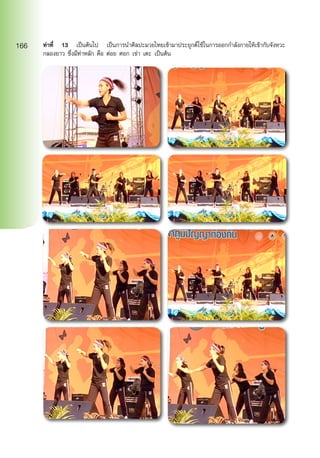 ท่าที่ 13 เป็นต้นไป เป็นการนำ�ศิลปะมวยไทยเข้ามาประยุกต์ใช้ในการออกกำ�ลังกายให้เข้ากับจังหวะ
กลองยาว ซึ่งมีท่าหลัก คือ ต่อย ศอก เข่า เตะ เป็นต้น
166
 