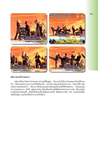 หลังการละเล่นรำ�กลองยาว
	 หลังจากที่ออกกำ�ลังกายรำ�กลองยาวประยุกต์สิ้นสุดลง มีความจำ�เป็นในการผ่อนคลายกล้ามเนื้อแบบ
ช้าๆ ซึ่งจะช่วยปรับระบบการหายใจให้เป็นปกติ และรักษาระดับออกซิเจนในร่างกาย โดยอาจใช้การลด
ระดับความหนักของท่ารำ� จังหวะการตีกลองและอุปกรณ์ของเครื่องดนตรีให้ช้าลงคล้ายๆ กับตอนอบอุ่น
ร่างกายของช่วงแรก อีกทั้ง ผู้เล่นควรทำ�การยืดเหยียดกล้ามเนื้อที่คล้ายกับช่วงก่อนการเล่น ซึ่งจะช่วยใน
การผ่อนคลายกล้ามเนื้อ หรือทำ�ให้กล้ามเนื้อกลับคืนสภาพปกติ เพื่อลดอาการตึง เกร็ง ของกล้ามเนื้อใน
วันถัดไปลดลง และไม่ก่อให้เกิดการบาดเจ็บได้ง่าย
167
 