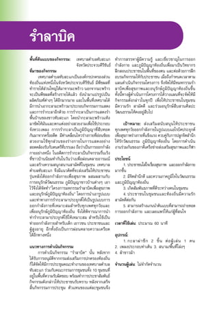 พื้นที่ต้นแบบของกิจกรรม:	 เทศบาลตำ�บลทับสะแก
		 จังหวัดประจวบคีรีขันธ์
ที่มาของกิจกรรม
	 เทศบาลตำ�บลทับสะแกเป็นองค์กรปกครองส่วน
ท้องถิ่นแห่งหนึ่งในจังหวัดประจวบคีรีขันธ์ มีพืชผลที่
ทำ�รายได้ส่วนใหญ่ได้มาจากมะพร้าว นอกจากมะพร้าว
จะเป็นพืชผลที่สร้างรายได้แล้ว ยังนำ�มาแปรรูปเป็น
ผลิตภัณฑ์ต่างๆ ได้อีกมากมาย และในพื้นที่เทศบาลได้
มีการนำ�เอากะลามะพร้าวมาประกอบกิจกรรมการแสดง
และการรำ�กะลาอีกด้วย การรำ�กะลาเป็นการแสดงรำ�
พื้นบ้านของชาวทับสะแก โดยนำ�กะลามะพร้าวแห้ง
มาขัดให้มันและตกแต่งอย่างสวยงามเพื่อใช้ประกอบ
จังหวะเพลง การรรำ�กะลาเป็นภูมิปัญญาที่สืบทอด
กันมาจากครั้งอดีต มีท่าเคลื่อนไหวร่างกายที่อ่อนช้อย
สวยงามใช้ทุกส่วนของร่างกายในการแสดงอย่าง
สอดคล้องรับกับดนตรีที่บรรเลง ถือว่าเป็นการออกกำ�ลัง
กายอย่างหนึ่ง ในอดีตการรำ�กะลาเป็นกิจกรรมรื่นเริง
ที่ชาวบ้านนิยมทำ�กันในวันว่างเพื่อผ่อนคลายอารมณ์
และสร้างความสนุกสนานสามัคคีในชุมชน เทศบาล
ตำ�บลทับสะแก จึงมีแนวคิดที่จะส่งเสริมให้ประชาชน
รุ่นหลังได้ออกกำ�ลังกายเพื่อสุขภาพ ผสมผสานกับ
การอนุรักษ์วัฒนธรรม ภูมิปัญญาชาวบ้านต่างๆ เอา
ไว้จึงได้จัดทำ�”โครงการมหกรรมรำ�ลาบิคเพื่อสุขภาพ
และอนุรักษ์ภูมิปัญญาท้องถิ่น” โดยการนำ�เอารูปแบบ
และท่าทางการรำ�กะลามาประยุกต์ให้เป็นรูปแบบการ
ออกกำ�ลังกายที่เหมาะสมสำ�หรับทุกเพศทุกวัยและ
เพื่ออนุรักษ์ภูมิปัญญาท้องถิ่น จึงได้พิจารณาการนำ�
ท่ารำ�กะลามาประยุกต์ใช้ให้เหมาะสม สำ�หรับใช้เป็น
ท่าออกกำ�ลังกายสำ�หรับเด็ก เยาวชน ประชาชนและ
ผู้สูงอายุ อีกทั้งยังเป็นการผ่อนคลายความเครียด
ได้อีกทางหนึ่ง
แนวทางการดำ�เนินกิจกรรม
	 การดำ�เนินกิจกรรม “รำ�ลาบิค” นั้น หลังจาก
ได้รับการอนุมัติจากกรมส่งเสริมการปกครองท้องถิ่น
ก็ได้จัดให้มีการประชุมคณะทำ�งานของเทศบาลตำ�บล
ทับสะแก ร่วมกับคณะกรรมการชุมชนทั้ง 10 ชุมชนที่
อยู่ในพื้นที่ความรับผิดชอบ พร้อมทำ�การประชาสัมพันธ์
กิจกรรมดังกล่าวให้ประชาชนรับทราบ หลังจากเสร็จ
สิ้นกิจกรรมการประชุม ตัวแทนของแต่ละชุมชนจึง
ทำ�การสรรหาผู้มีความรู้ และเชี่ยวชาญในการออก
กำ�ลังกาย และภูมิปัญญาท้องถิ่นเพื่อมาเป็นวิทยากร
ฝึกสอนประชาชนในพื้นที่ของตน และต่อด้วยการฝึก
อบรมกิจกรรมให้กับประชาชน เมื่อถึงกำ�หนดเวลาตาม
แผนดำ�เนินกิจกรรมโครงการ จึงจัดให้มีหมหกรรมรำ�
ลาบิคเพื่อสุขภาพและอนุรักษ์ภูมิปัญญาท้องถิ่นขึ้น
ทั้งนี้ทางผู้ดำ�เนินการโครงการได้วางแผนที่จะจัดให้มี
กิจกรรมดังกล่าวในทุกปี เพื่อให้ประชาชนในชุมชน
มีความรัก สามัคคี และร่วมอนุรักษ์สืบสานศิลปะ
วัฒนธรรมให้คงอยู่สืบไป
	 เป้าหมาย: ส่งเสริมสนับสนุนให้ประชาชน
ทุกเพศทุกวัยออกกำ�ลังกายในรูปแบบแอโรบิคประยุกต์
เพื่อสุขภาพร่างกายที่แข็งแรง ควบคู่กับการปลูกจิตสำ�นึก
ให้รักวัฒนธรรม ภูมิปัญญาท้องถิ่น โดยการดำ�เนิน
งานร่วมกันของภาคีเครือข่ายส่งเสริมสุขภาพและกีฬา
ประโยชน์
	 1.	ประชาชนใส่ใจเรื่องสุขภาพ และออกกำ�ลังกาย
มากขึ้น
	 2.	มีจิตสำ�นึกดี และความภาคภูมิใจในวัฒนธรรม
และภูมิปัญญาท้องถิ่น
	 3.	เกิดสัมพันธภาพที่ดีระหว่างคนในชุมชน
	 4.	ประชาชนในชุมชนและท้องถิ่นมีความรัก
สามัคคีต่อกัน
	 5.	สามารถสร้างแกนนำ�ต้นแบบที่สามารถถ่ายทอด
การออกกำ�ลังกาย และเผยแพร่ให้แก่ผู้ที่สนใจ
เวลาที่ใช้เล่น: ประมาณ 60 นาที
อุปกรณ์:
	 1.	กะลาผ่าซีก 2 ชิ้น ต่อผู้เล่น 1 คน
2. เพลงประกอบท่าเต้น 3. สนาม/พื้นที่โล่งๆ
4. ผ้าขาวม้า
จำ�นวนผู้เล่น: ไม่จำ�กัดจำ�นวน
รำ�ลาบิค
 