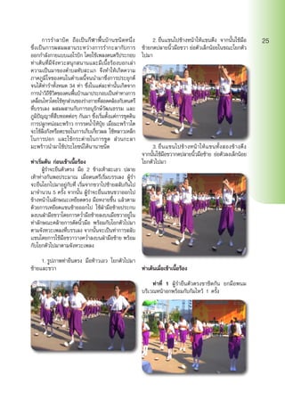 การรำ�ลาบิค ถือเป็นกีฬาพื้นบ้านชนิดหนึ่ง
ซึ่งเป็นการผสมผสานระหว่างการรำ�กะลากับการ
ออกกำ�ลังกายแบบแอโรบิก โดยใช้เพลงดนตรีประกอบ
ท่าเต้นที่มีจังหวะสนุกสนานและมีเนื้อร้องบอกเล่า
ความเป็นมาของตำ�บลทับสะแก จึงทำ�ให้เกิดความ
ภาคภูมิใจของคนในตำ�บลนี้จนนำ�มาซึ่งการประยุกต์
จนได้ท่ารำ�ทั้งหมด 34 ท่า ซึ่งในแต่ละท่านั้นเกิดจาก
การนำ�วิถีชีวิตของคนพื้นบ้านมาประกอบเป็นท่าทางการ
เคลื่อนไหวโดยใช้ทุกส่วนของร่างกายที่สอดคล้องกับดนตรี
ที่บรรเลง ผสมผสานกับการอนุรักษ์วัฒนธรรม และ
ภูมิปัญญาที่สืบทอดต่อๆ กันมา ซึ่งเริ่มตั้งแต่การขุดดิน
การปลูกหน่อมะพร้าว การรดน้ำ�ให้ปุ๋ย เมื่อมะพร้าวโต
จะใช้ลิงกังหรือตะขอในการเก็บเกี่ยวผล ใช้หลาวเหล็ก
ในการปอก และใช้กระต่ายในการขูด ส่วนกะลา
มะพร้าวนำ�มาใช้ประโยชน์ได้นานาชนิด
ท่าเริ่มต้น ก่อนเข้าเนื้อร้อง
	 ผู้รำ�จะยืนตัวตรง มือ 2 ข้างเท้าสะเอว ปลาย
เท้าห่างกันพอประมาณ เมื่อดนตรีเริ่มบรรเลง ผู้รำ�
จะยืนโยกไปมาอยู่กับที่ เริ่มจากขวาไปซ้ายสลับกันไป
มาจำ�นวน 5 ครั้ง จากนั้น ผู้รำ�จะยื่นแขนขวาออกไป
ข้างหน้าในลักษณะเหยียดตรง มือหงายขึ้น แล้วตาม
ด้วยการเหยียดแขนซ้ายออกไป ใช้ฝ่ามือซ้ายประกบ
ลงบนฝ่ามือขวาโดยการคว่ำ�มือซ้ายลงบนมือขวาอยู่ใน
ท่าลักษณะคล้ายการดัดนิ้วมือ พร้อมกับโยกตัวไปมา
ตามจังหวะเพลงที่บรรเลง จากนั้นจะเป็นท่าการสลับ
แขนโดยการใช้มือขวาวางคว่ำ�ลงบนฝ่ามือซ้าย พร้อม
กับโยกตัวไปมาตามจังหวะเพลง
	 1.	รูปภาพท่ายืนตรง มือท้าวเอว โยกตัวไปมา
ซ้ายและขวา
	 2.	ยื่นแขนไปข้างหน้าให้แขนตึง จากนั้นใช้มือ
ซ้ายกดปลายนิ้วมือขวา ย่อตัวเล็กน้อยในขณะโยกตัว
ไปมา
	 3.	ยื่นแขนไปข้างหน้าให้แขนทั้งสองข้างตึง
จากนั้นใช้มือขวากดปลายนิ้วมือซ้าย ย่อตัวลงเล็กน้อย
โยกตัวไปมา
ท่าเต้นเมื่อเข้าเนื้อร้อง
	 ท่าที่ 1 ผู้รำ�ยืนตัวตรงขาชิดกัน ยกมือพนม
บริเวณหน้าอกพร้อมกับก้มไหว้ 1 ครั้ง
25
 