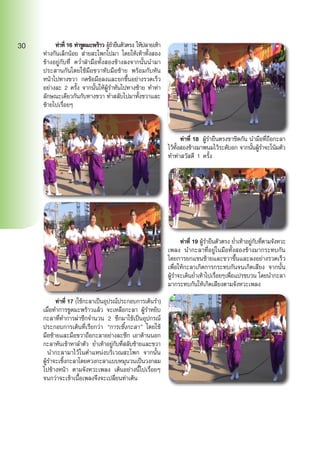 ท่าที่ 16 ท่าขูดมะพร้าว ผู้รำ�ยืนตัวตรง ให้ปลายเท้า
ห่างกันเล็กน้อย ส่ายสะโพกไปมา โดยให้เท้าทั้งสอง
ข้างอยู่กับที่ คว่ำ�ฝ่ามือทั้งสองข้างลงจากนั้นนำ�มา
ประสานกันโดยใช้มือขวาทับมือซ้าย พร้อมกับหัน
หน้าไปทางขวา กดข้อมือลงและยกขึ้นอย่างรวดเร็ว
อย่างละ 2 ครั้ง จากนั้นให้ผู้รำ�หันไปทางซ้าย ทำ�ท่า
ลักษณะเดียวกันกับทางขวา ทำ�สลับไปมาทั้งขวาและ
ซ้ายไปเรื่อยๆ
	 ท่าที่ 17 (ใช้กะลาเป็นอุปรณ์ประกอบการเต้นรำ�)
เมื่อทำ�การขูดมะพร้าวแล้ว จะเหลือกะลา ผู้รำ�หยิบ
กะลาที่ทำ�การผ่าซีกจำ�นวน 2 ซีกมาใช้เป็นอุปกรณ์
ประกอบการเต้นที่เรียกว่า “การเซิ้งกะลา” โดยใช้
มือซ้ายและมือขวาถือกะลาอย่างละซีก เอาด้านนอก
กะลาหันเข้าหาลำ�ตัว ย่ำ�เท้าอยู่กับที่สลับซ้ายและขวา
นำ�กะลามาไว้ในตำ�แหน่งบริเวณสะโพก จากนั้น
ผู้รำ�จะเซิ้งกะลาโดยควงกะลาแบบหมุนวนเป็นวงกลม
ไปข้างหน้า ตามจังหวะเพลง เต้นอย่างนี้ไปเรื่อยๆ
จนกว่าจะเข้าเนื้อเพลงจึงจะเปลี่ยนท่าเต้น
	 ท่าที่ 18 ผู้รำ�ยืนตรงขาชิดกัน นำ�มือที่ถือกะลา
ไว้ทั้งสองข้างมาพนมไว้ระดับอก จากนั้นผู้รำ�จะโน้มตัว
ทำ�ท่าสวัสดี 1 ครั้ง
	 ท่าที่ 19 ผู้รำ�ยืนตัวตรง ย่ำ�เท้าอยู่กับที่ตามจังหวะ
เพลง นำ�กะลาที่อยู่ในมือทั้งสองข้างมากระทบกัน
โดยการยกแขนซ้ายและขวาขึ้นและลงอย่างรวดเร็ว
เพื่อให้กะลาเกิดการกระทบกันจนเกิดเสียง จากนั้น
ผู้รำ�จะเดินย่ำ�เท้าไปเรื่อยๆเพื่อแปรขบวน โดยนำ�กะลา
มากระทบกันให้เกิดเสียงตามจังหวะเพลง
30
 