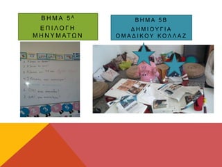 Β Η Μ Α 5 Α
Ε Π Ι Λ Ο Γ Η
Μ Η Ν Υ Μ ΑΤ Ω Ν
Β Η Μ Α 5 Β
Δ Η Μ Ι Ο Υ Γ Ι Α
Ο Μ Α Δ Ι Κ Ο Υ Κ Ο Λ Λ Α Ζ
 