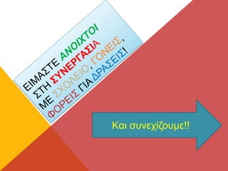 Και συνεχίζουμε!!
 