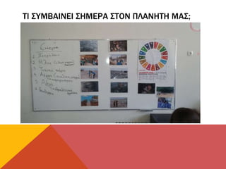 ΤΙ ΣΥΜΒΑΙΝΕΙ ΣΗΜΕΡΑ ΣΤΟΝ ΠΛΑΝΗΤΗ ΜΑΣ;
 