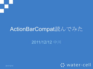 ActionBarCompat読んでみた

             2011/12/12 中川




2011/12/14
 