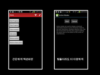 간단하게 액션바만   힘들더라도 더 다양하게
 