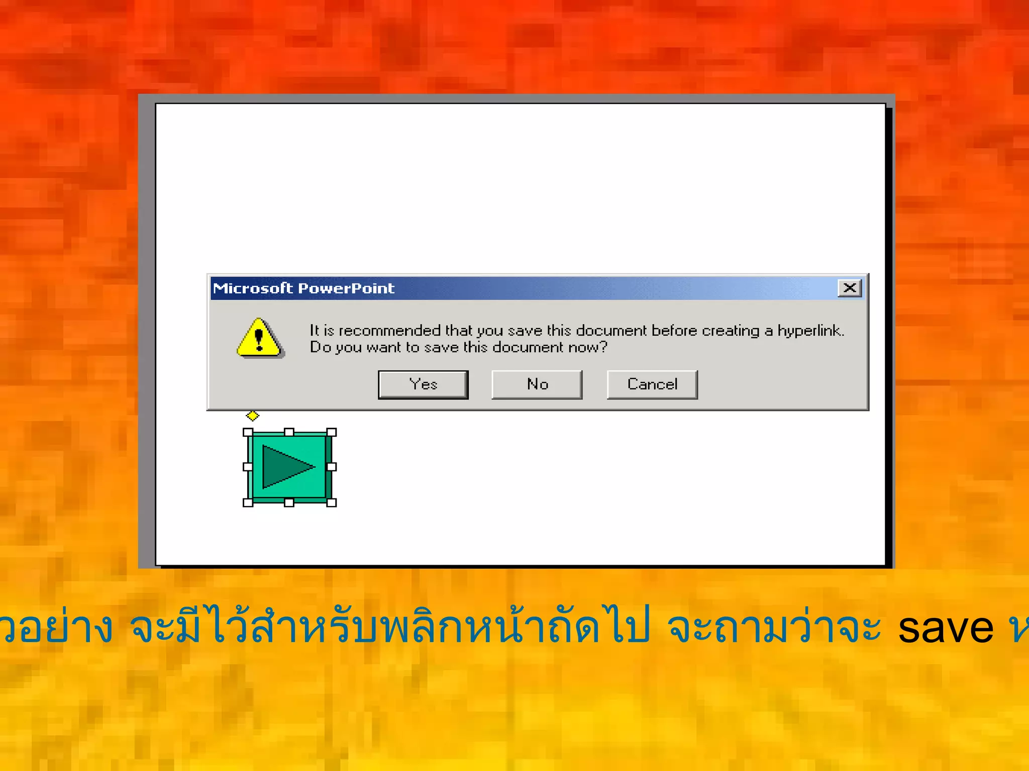                                                 
วอย่าง จะมีไว้สำาหรับพลิกหน้าถัดไป จะถามว่าจะ save ห
 