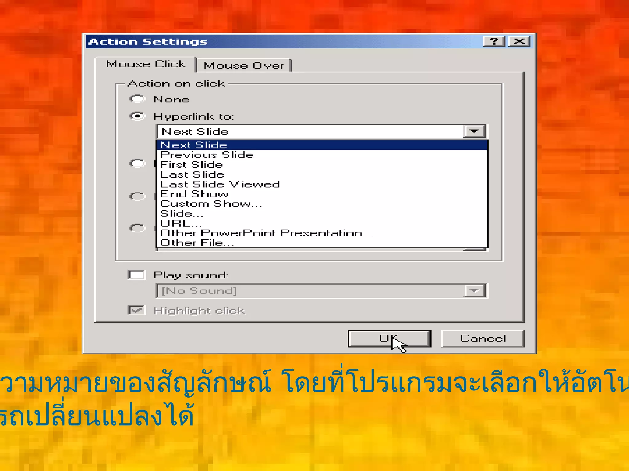วามหมายของสัญลักษณ์ โดยที่โปรแกรมจะเลือกให้อัตโน
รถเปลี่ยนแปลงได้
 