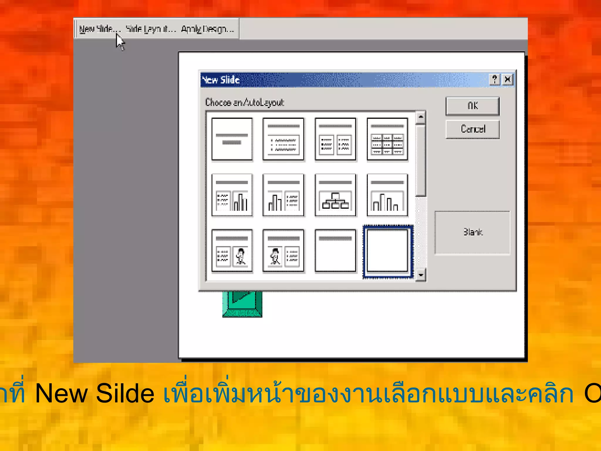 กที่ New Silde เพื่อเพิ่มหน้าของงานเลือกแบบและคลิก O
 