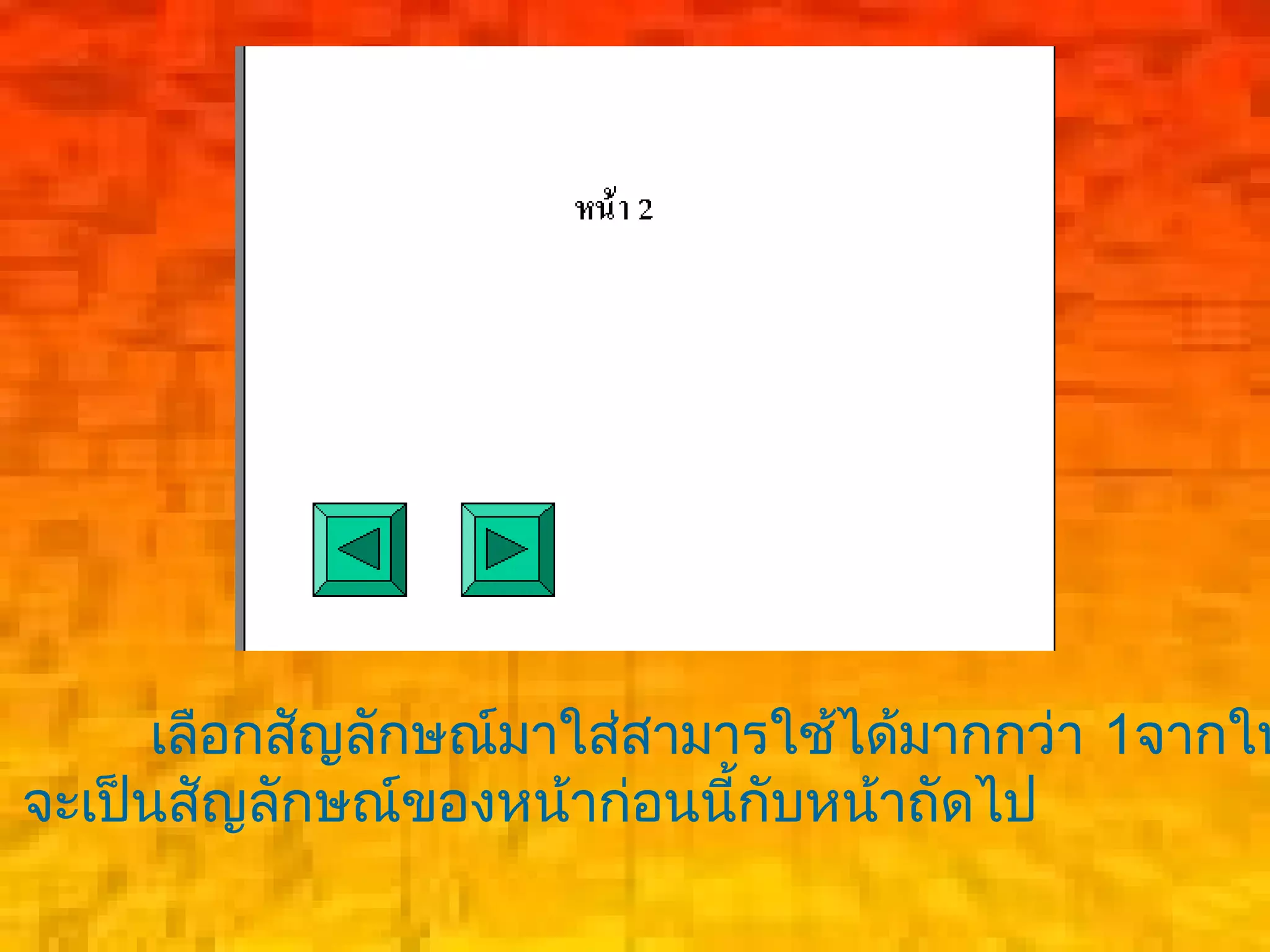 เลือกสัญลักษณ์มาใส่สามารใช้ได้มากกว่า 1จากใน
จะเป็นสัญลักษณ์ของหน้าก่อนนี้กับหน้าถัดไป
 