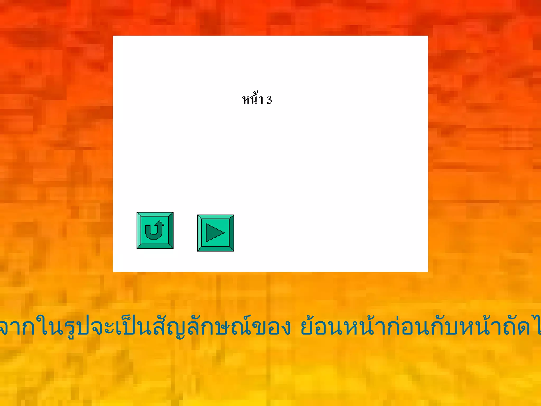 จากในรูปจะเป็นสัญลักษณ์ของ ย้อนหน้าก่อนกับหน้าถัดไ
 