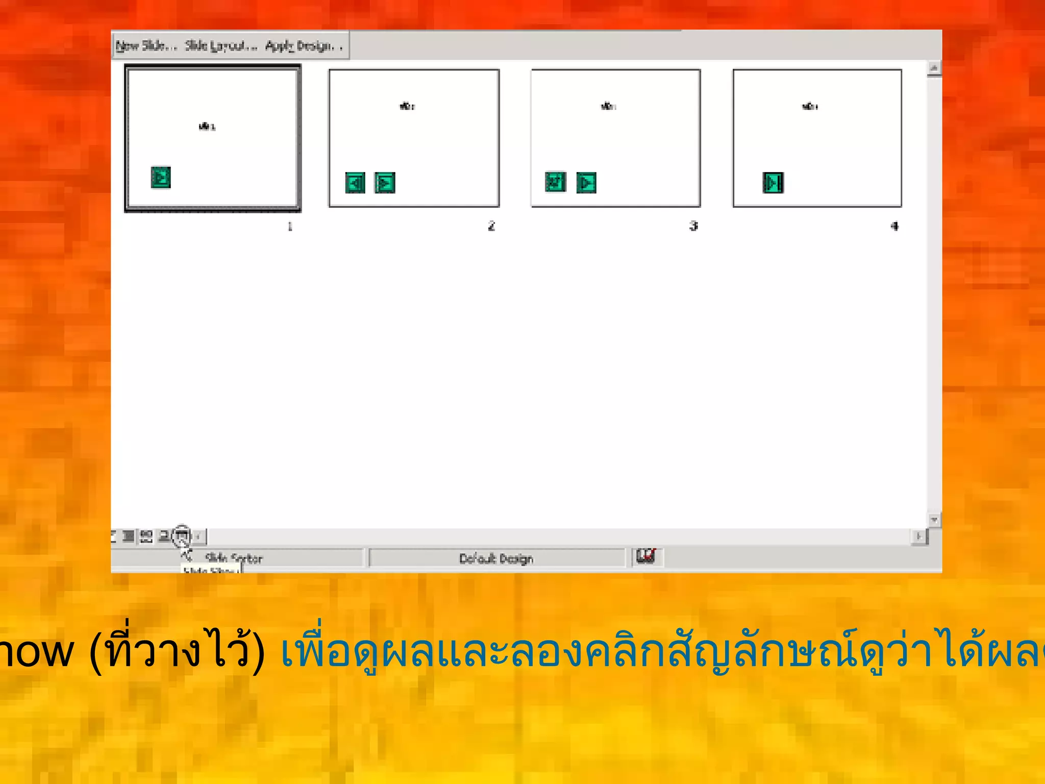 how (ที่วางไว้) เพื่อดูผลและลองคลิกสัญลักษณ์ดูว่าได้ผลต
 