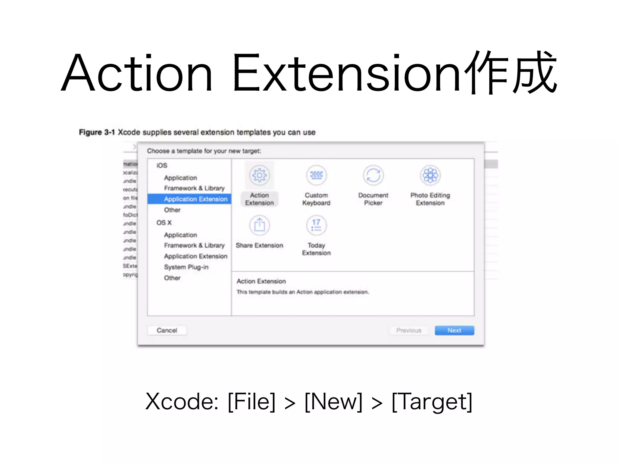 Action Extension作成
Xcode: [File] > [New] > [Target]
 